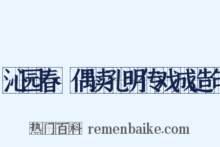 沁园春·偶读孔明传戏成造句是什么意思的图片
